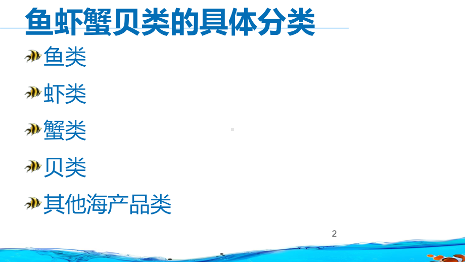 鱼虾蟹贝类的营养价值PPT课件.ppt_第2页