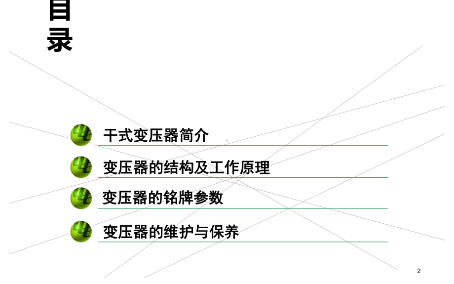 干式变压器培训-ppt课件.ppt_第2页