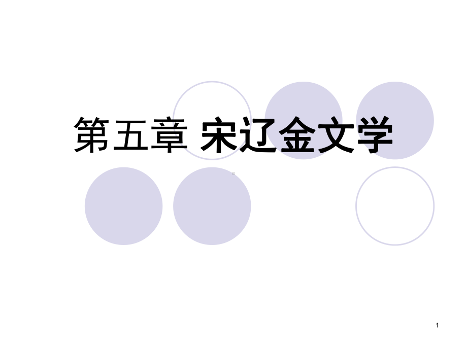 第五章-宋辽金文学PPT课件.ppt_第1页