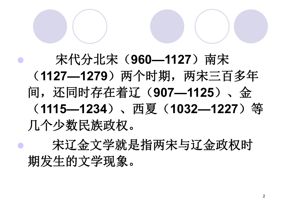 第五章-宋辽金文学PPT课件.ppt_第2页