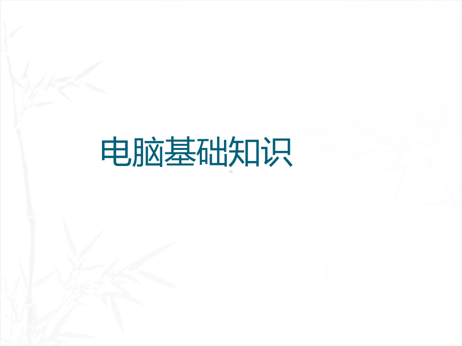 公司员工电脑基本知识培训课件-PPT.ppt_第1页