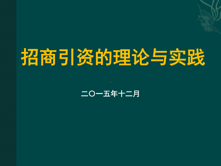 招商引资理论与实践PPT课件.ppt_第1页