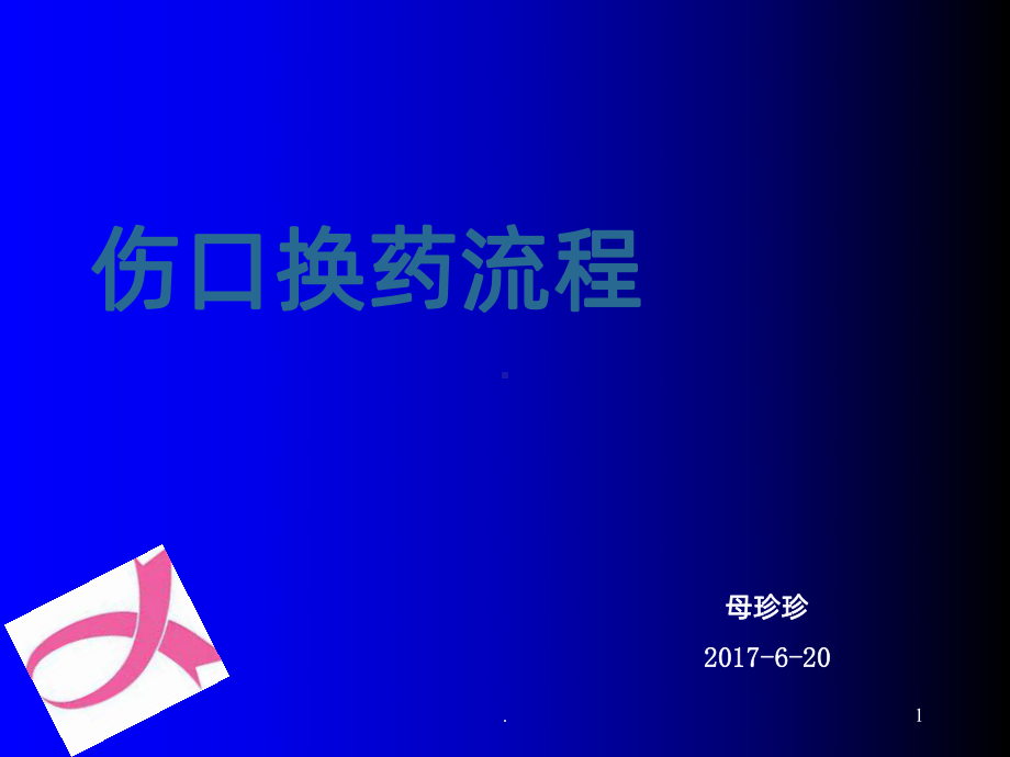 换药流程ppt课件.ppt_第1页