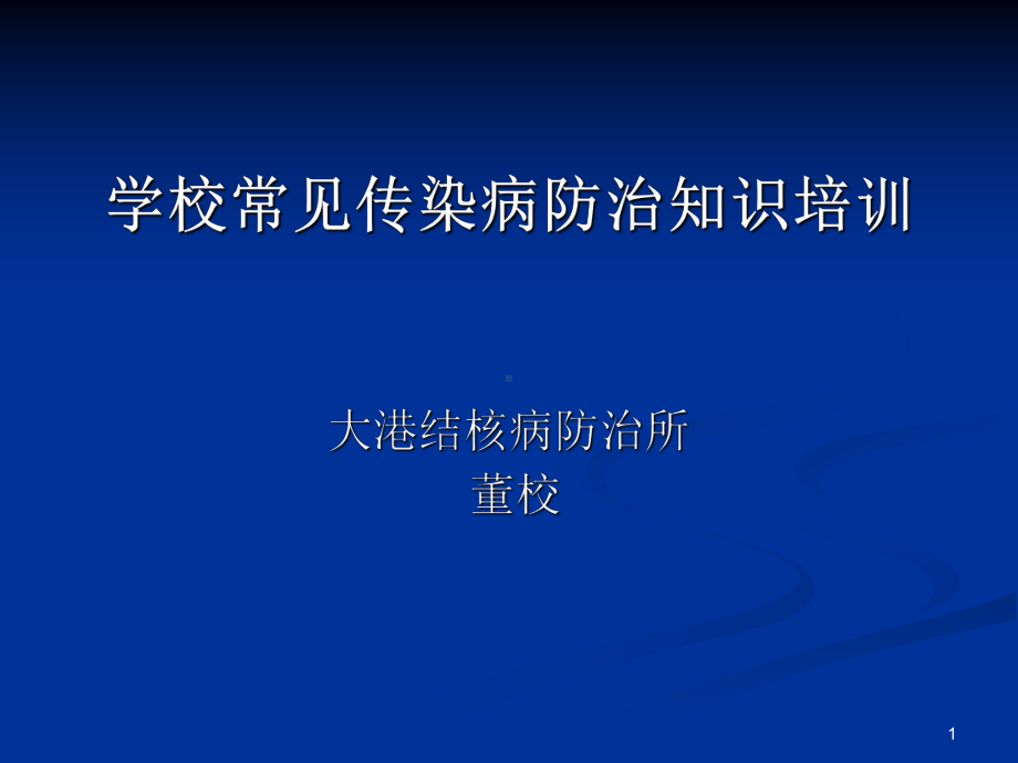 学校常见传染病防治知识PPT课件(同名621).ppt_第1页