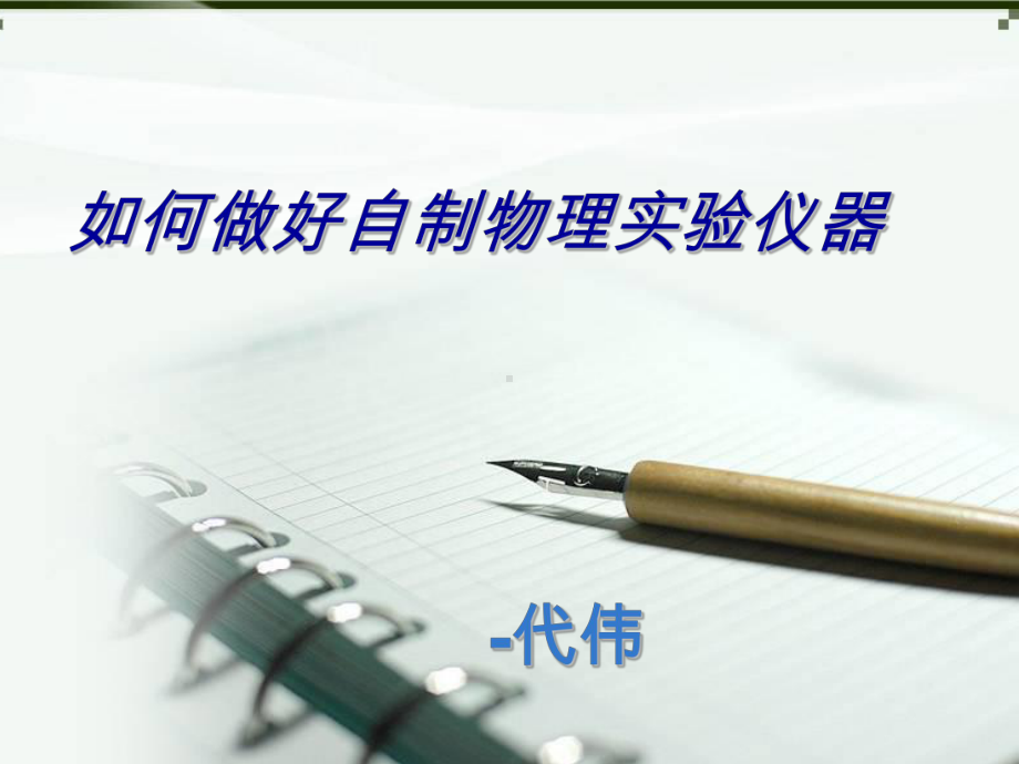 如何自制物理教具-ppt课件.ppt_第1页