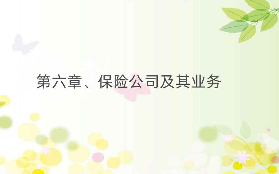 保险公司PPT课件.ppt_第1页