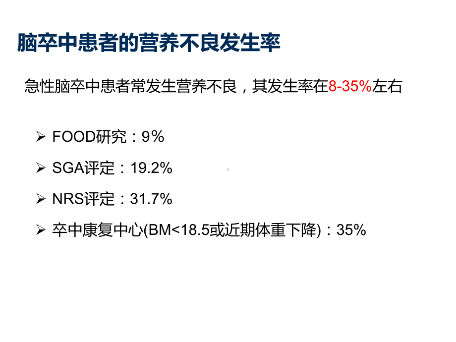 脑卒中的肠内营养支持-ppt课件.ppt_第2页