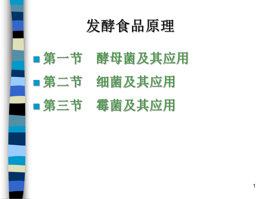 发酵食品原理ppt课件.ppt_第1页