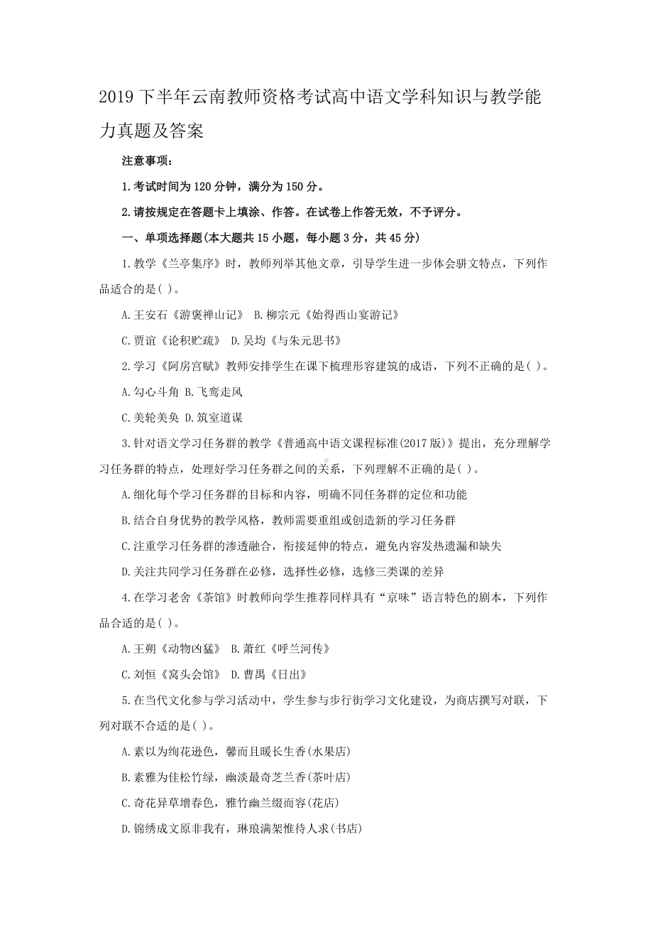 2019下半年云南教师资格考试高中语文学科知识与教学能力真题及答案.doc_第1页