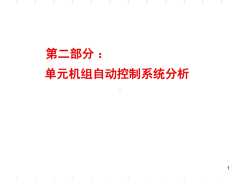 单元机组协调控制系统-(CCS)PPT课件.ppt_第1页