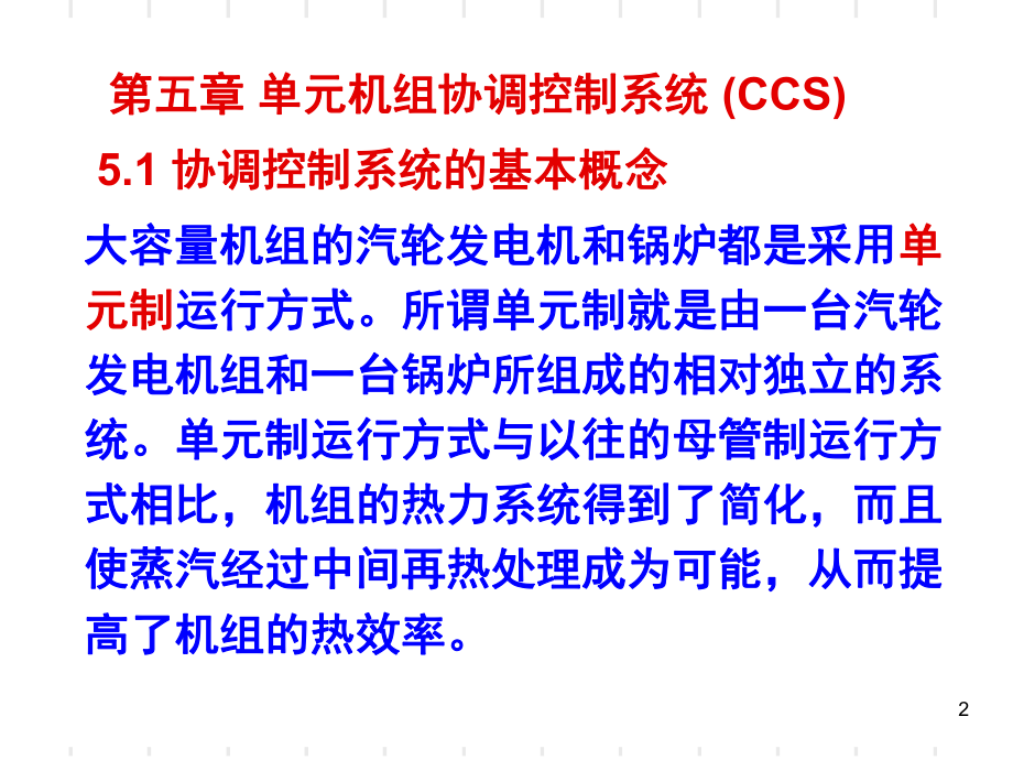 单元机组协调控制系统-(CCS)PPT课件.ppt_第2页