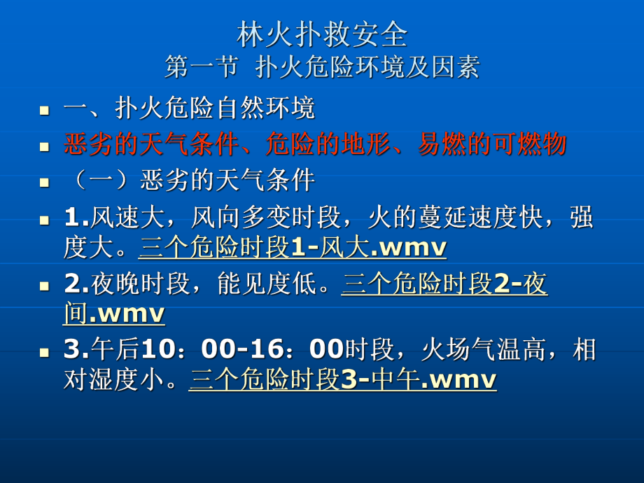 林火扑救安全-ppt课件.ppt_第2页