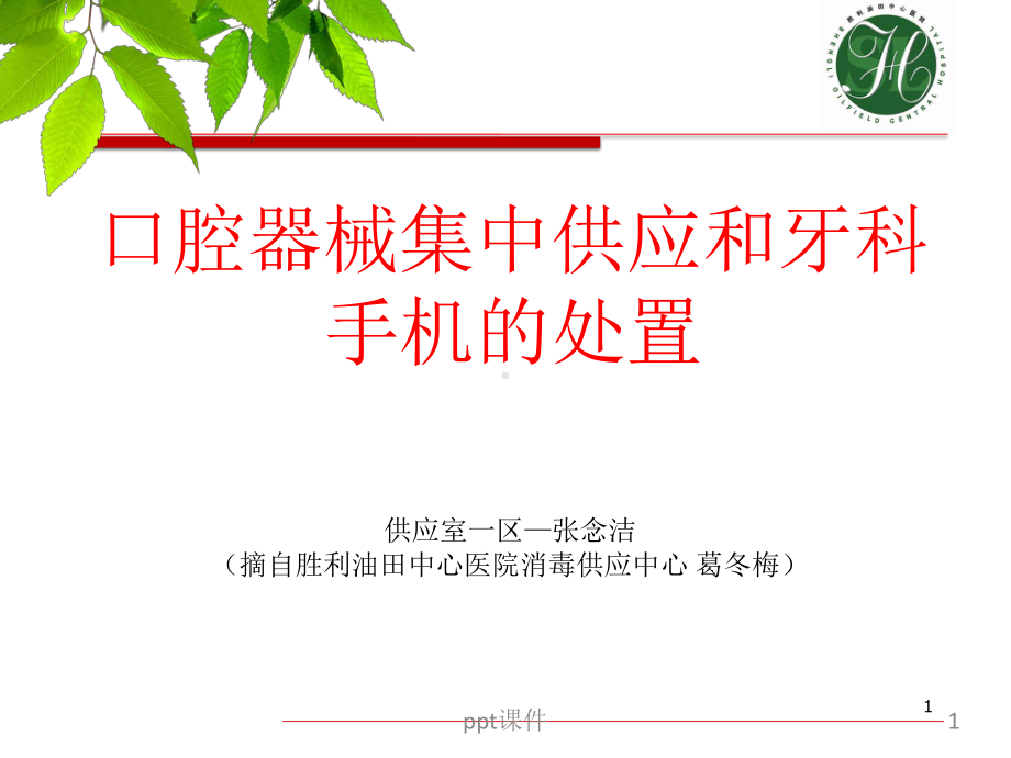 口腔器械处理-ppt课件.ppt_第1页