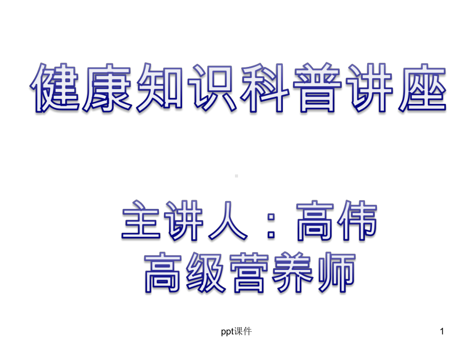 健康知识科普讲座-ppt课件.ppt_第1页