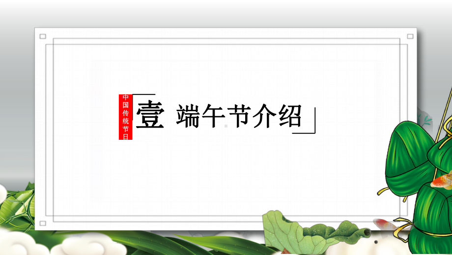 2022端午快乐卡通风中国传统节日端午节知识专题PPT课件.pptx_第3页