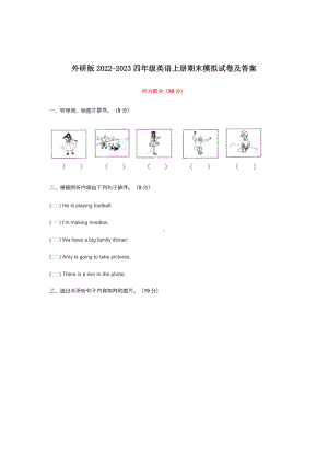 外研版2022-2023四年级英语上册期末模拟试卷及答案.docx