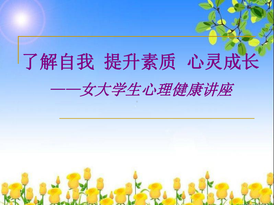 女大学生心理健康讲座-PPT课件.ppt_第1页