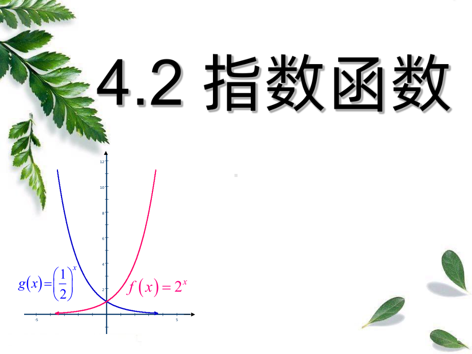 指数函数公开课获奖PPT课件.ppt_第1页