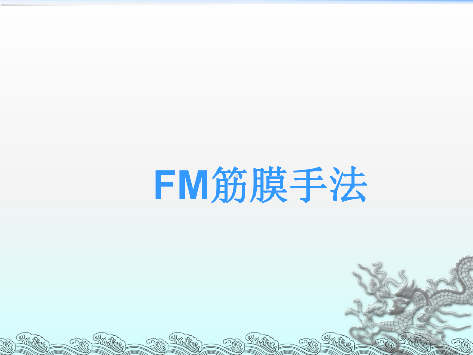 FM筋膜手法ppt课件.ppt_第1页