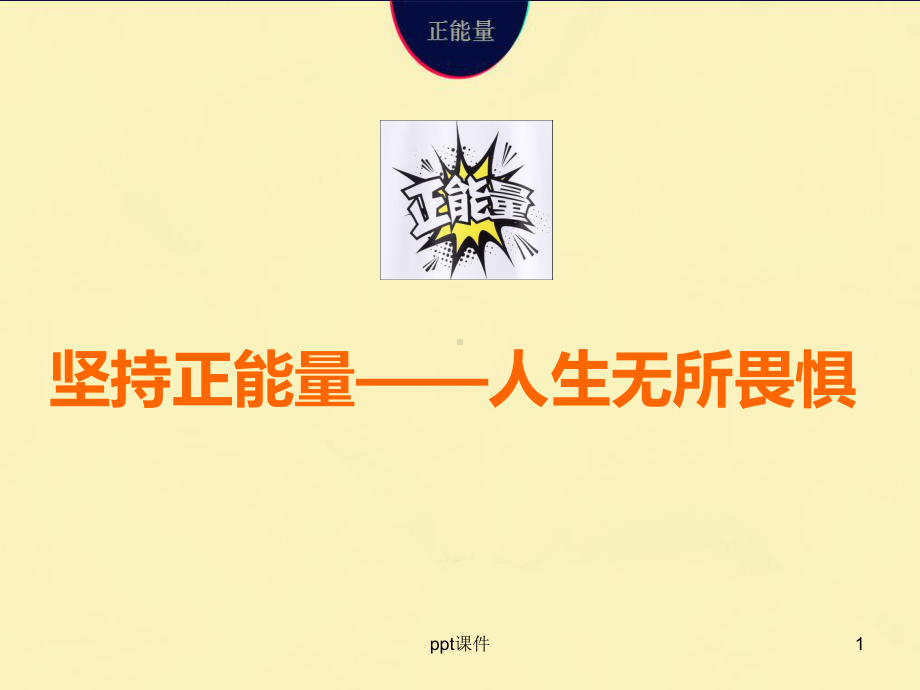 《正能量》-ppt课件.ppt_第1页