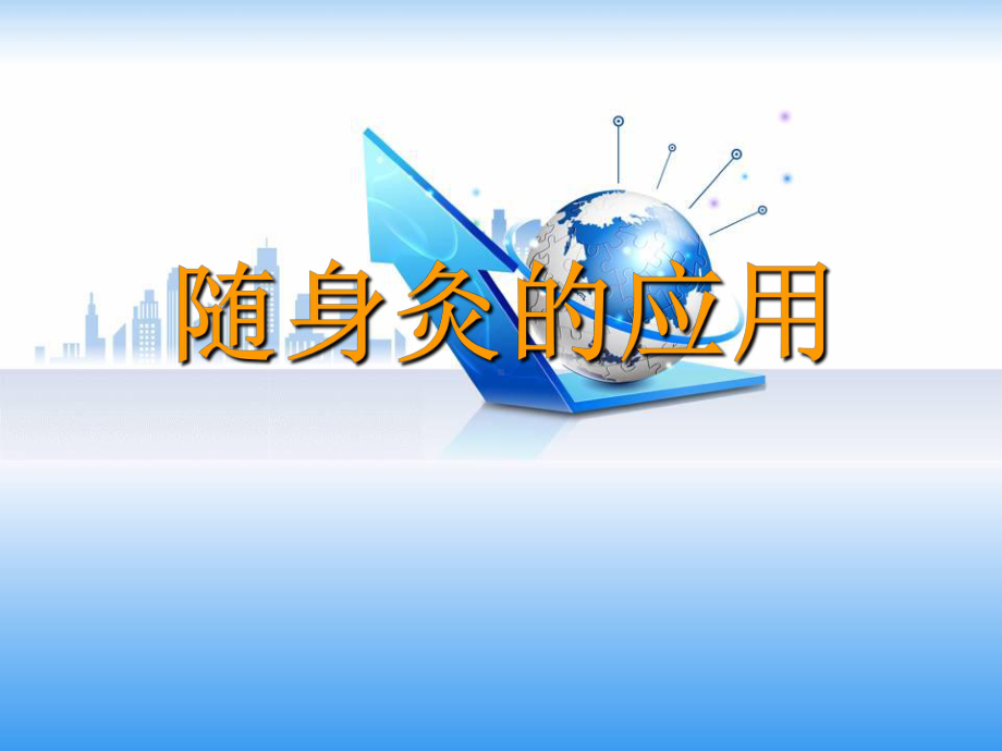 随身灸的应用-ppt课件.ppt_第1页