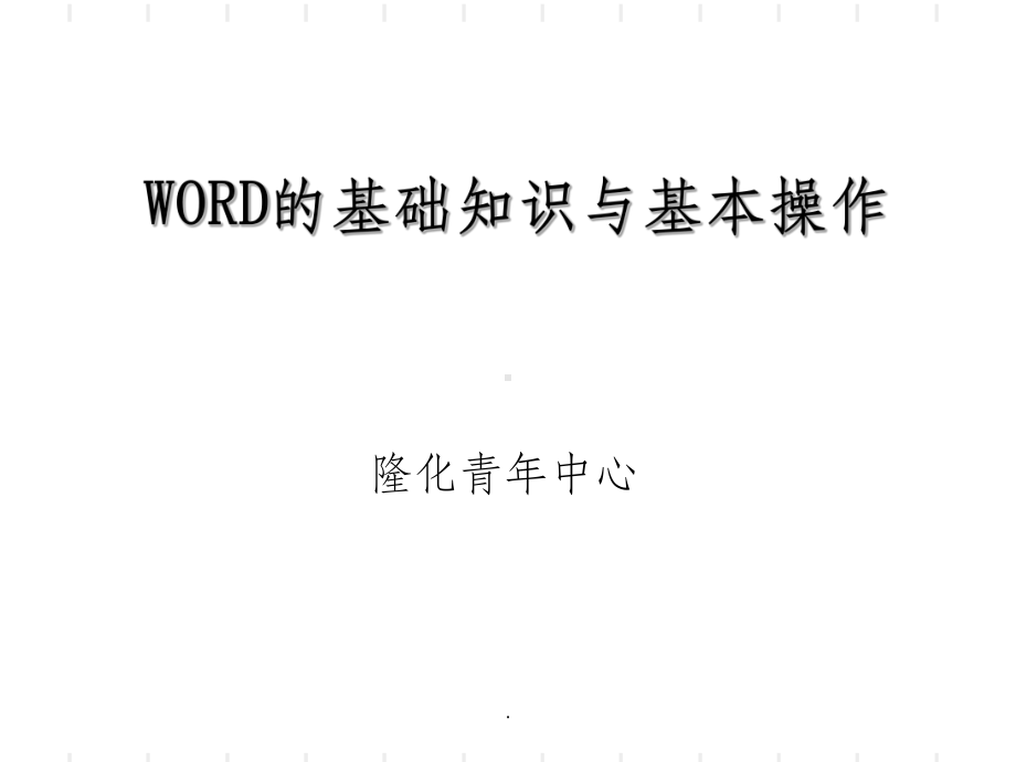 WORD培训ppt课件.ppt_第1页