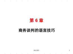 商务谈判的语言技巧PPT课件.ppt