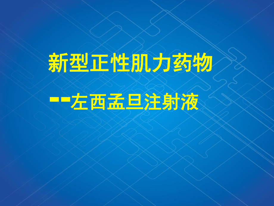 新型正性肌力药物-左西孟旦注射液ppt课件.ppt_第1页