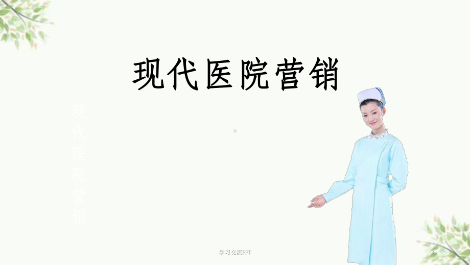 现代医院营销ppt课件.ppt_第3页