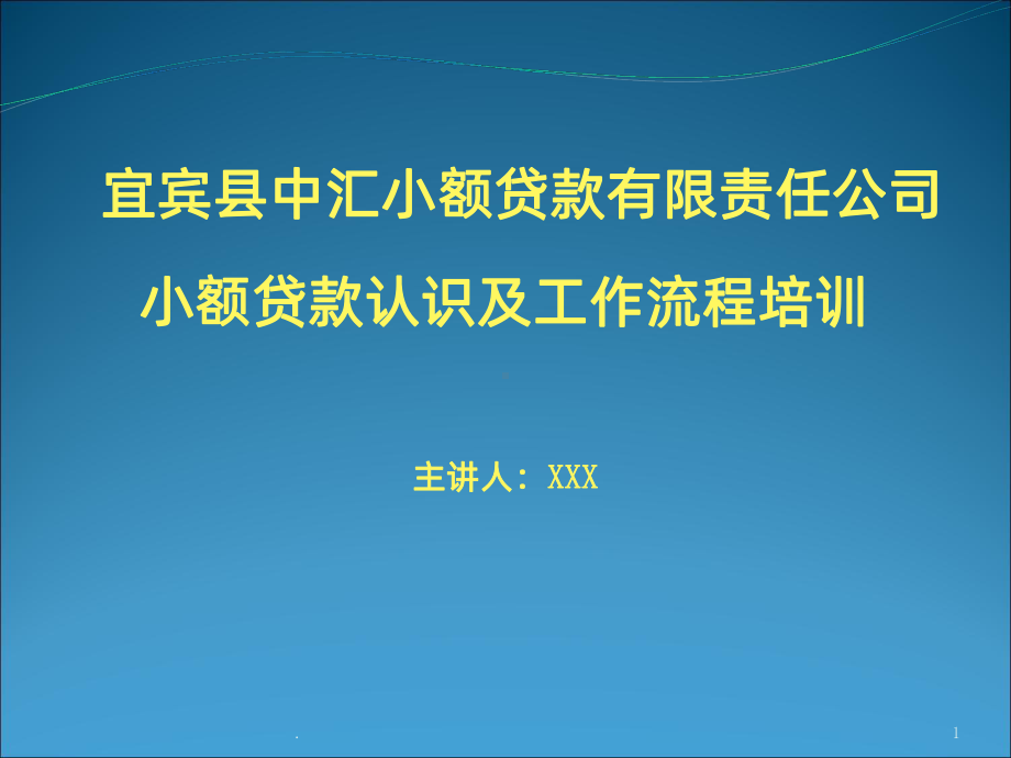 小额贷款培训PPT课件.ppt_第1页