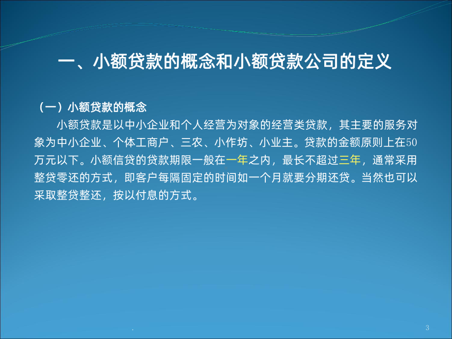 小额贷款培训PPT课件.ppt_第3页