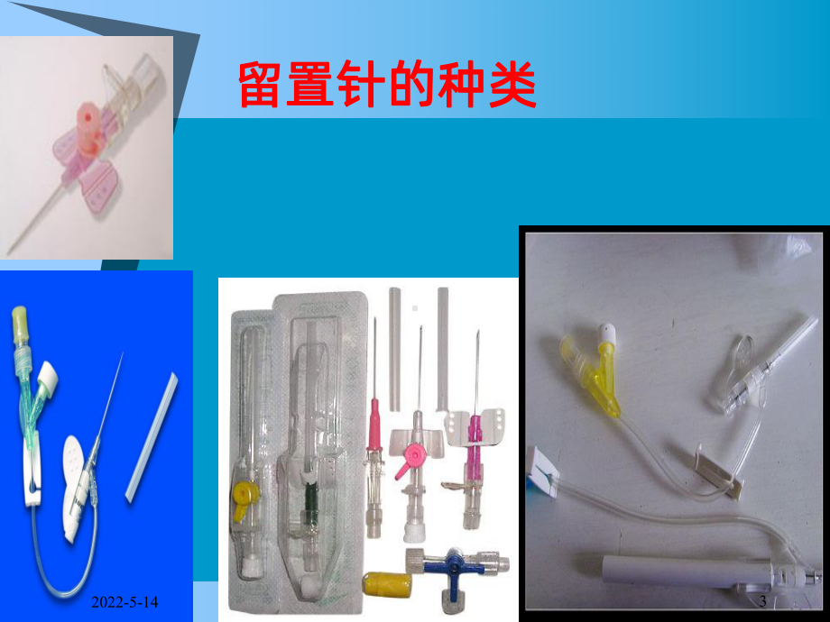 小儿留置针PPT课件.ppt_第3页