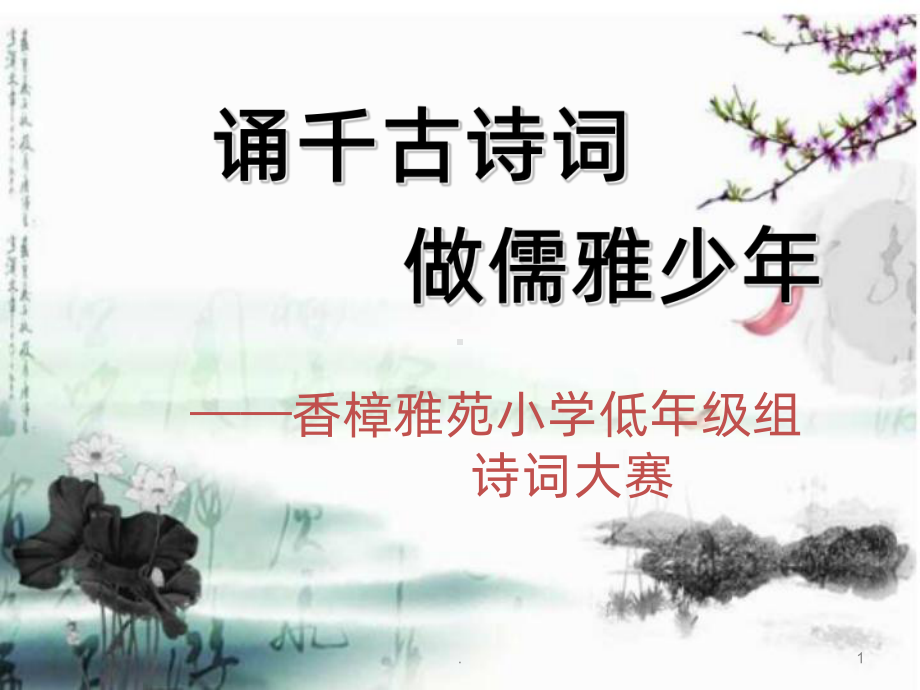 诗词大赛低年级组PPT课件.ppt_第1页