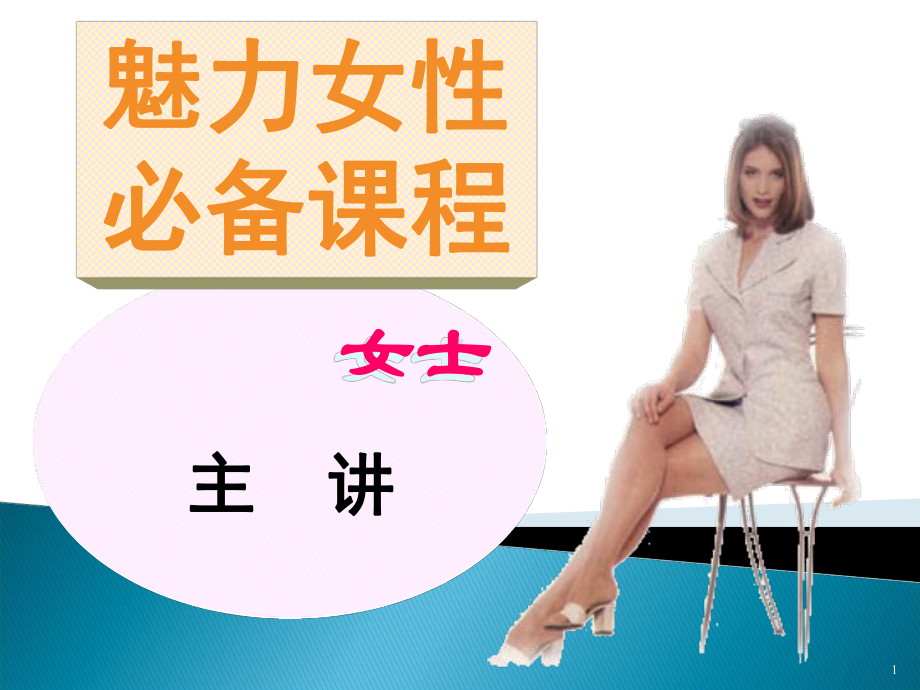 魅力女性必备课程PPT课件.ppt_第1页