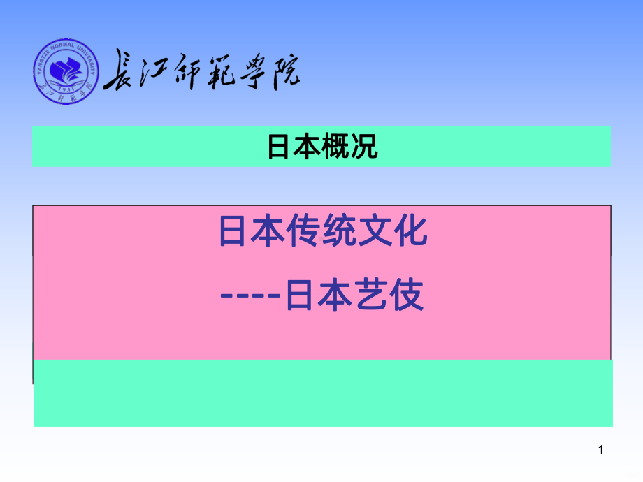 日本传统文化日本の艺妓PPT课件.ppt_第1页