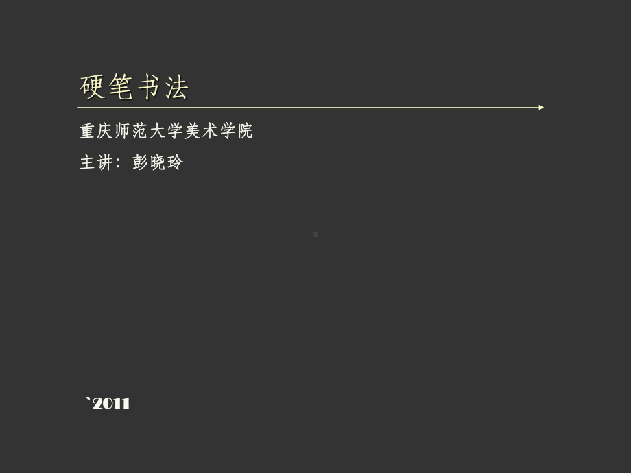 硬笔书法训练ppt课件.ppt_第1页