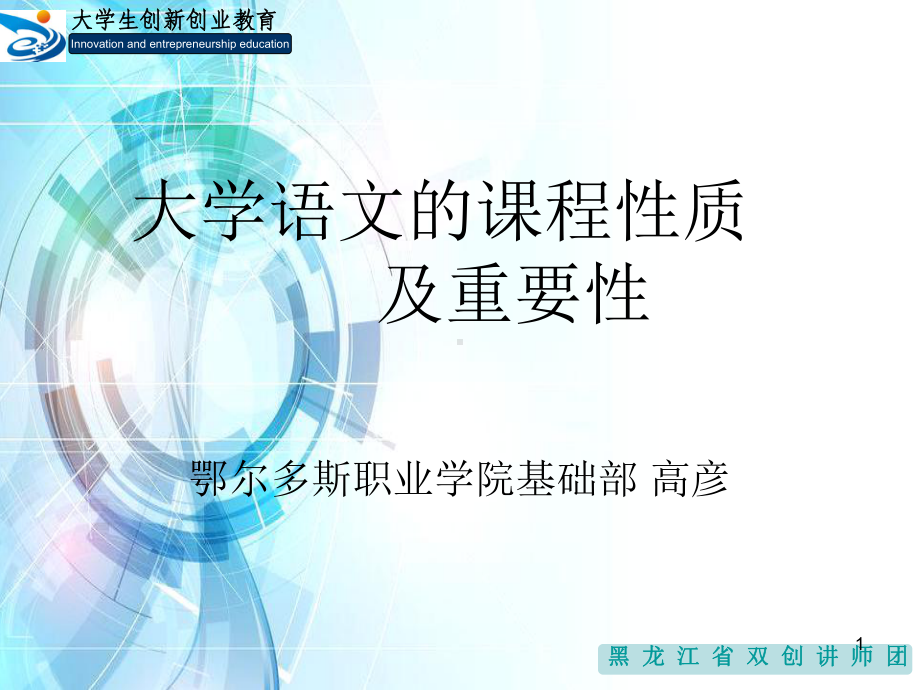 大学语文的重要性ppt课件.ppt_第1页