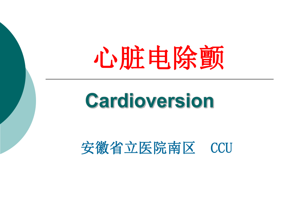 心脏电除颤知识PPT课件.ppt_第1页