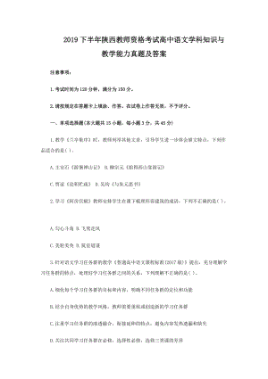 2019下半年陕西教师资格考试高中语文学科知识与教学能力真题及答案.doc