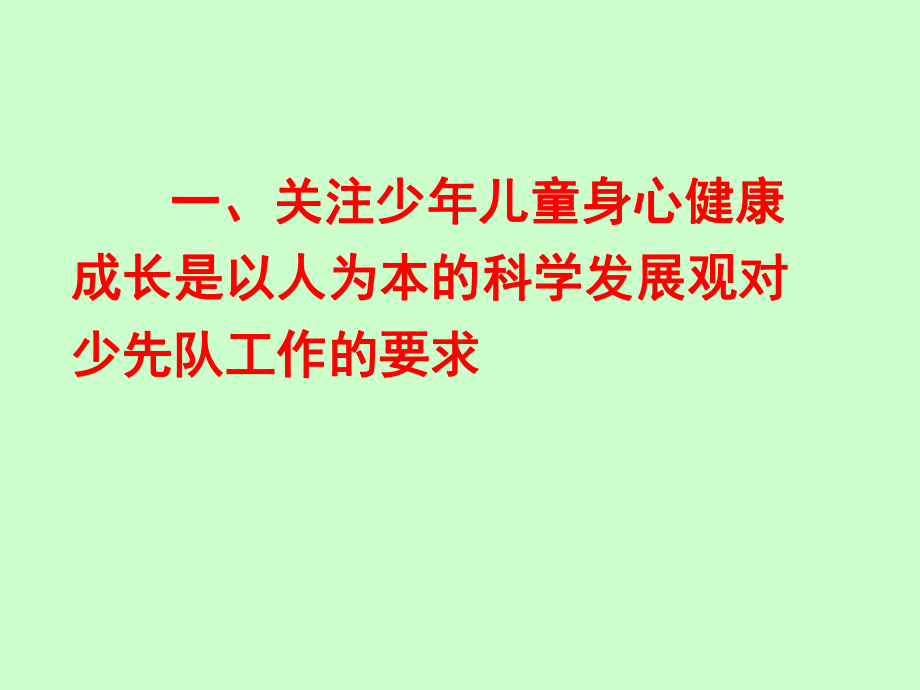 关注少年儿童心理健康PPT课件.ppt_第2页