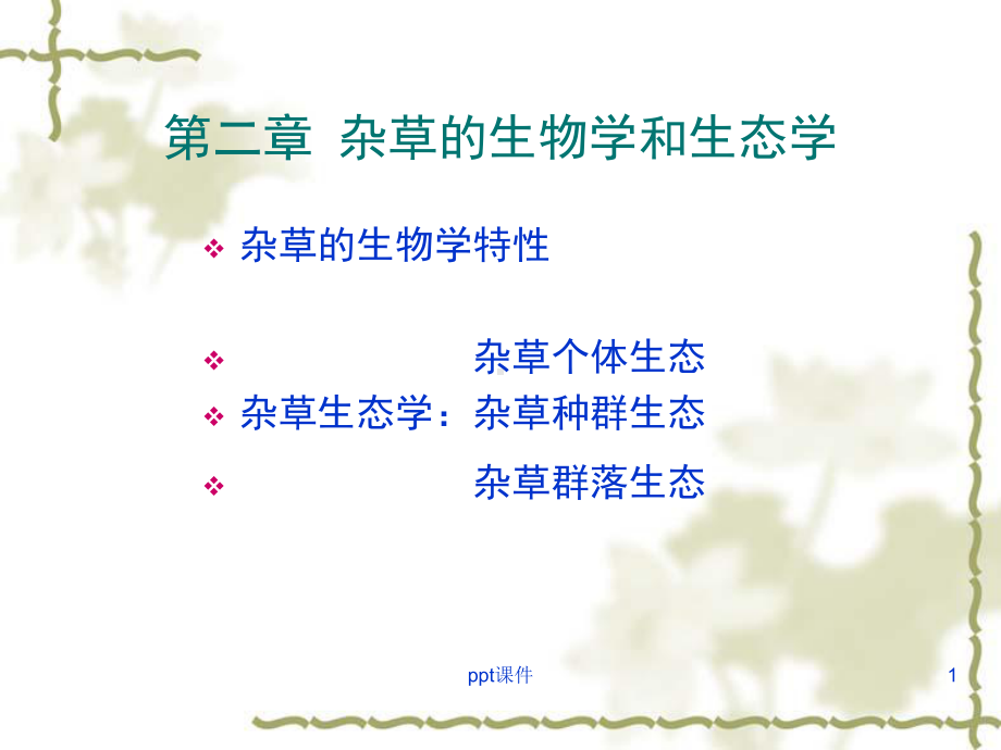 第二章-杂草的生物学特性-ppt课件.ppt_第1页