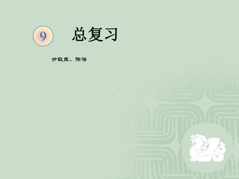 分数乘除法PPT课件.ppt_第1页