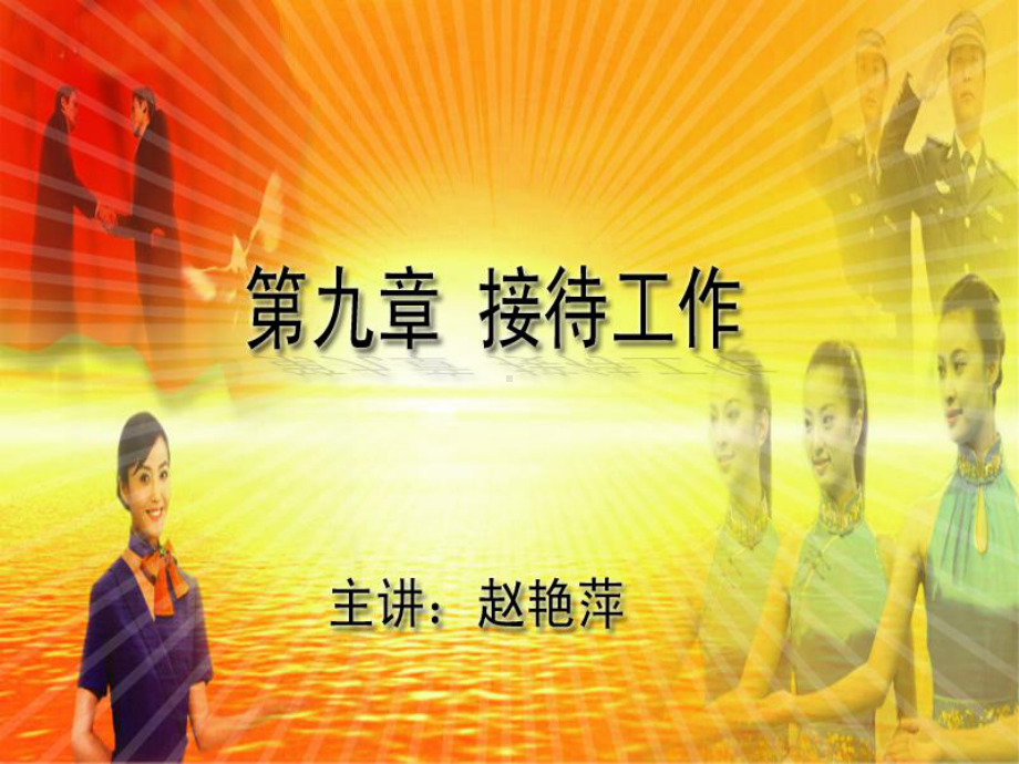 接待工作课件.ppt_第1页