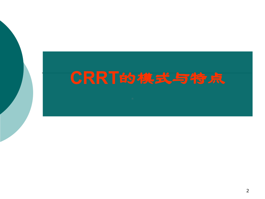 CRRT选择的时机与模式PPT课件.ppt_第2页