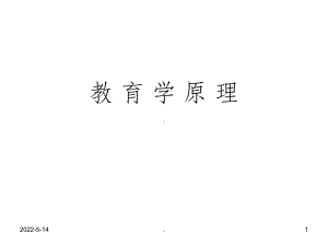 教育学原理自考ppt课件.ppt