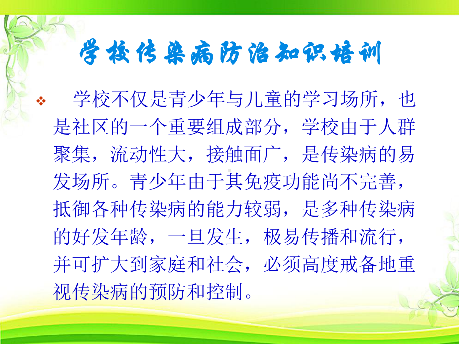 学校如何应对传染病疫情-ppt课件.ppt_第2页