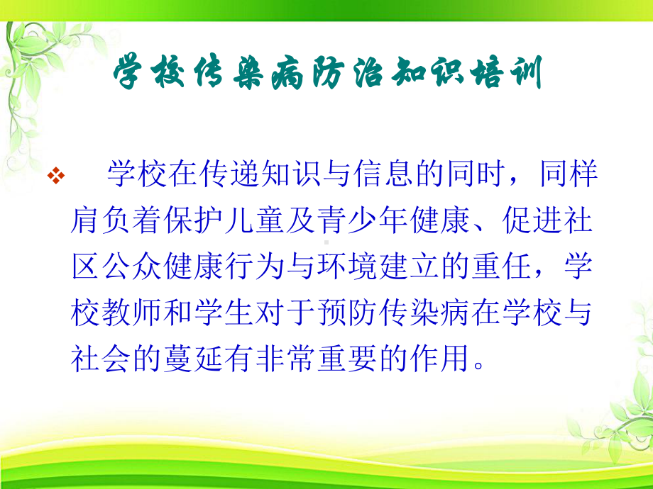 学校如何应对传染病疫情-ppt课件.ppt_第3页