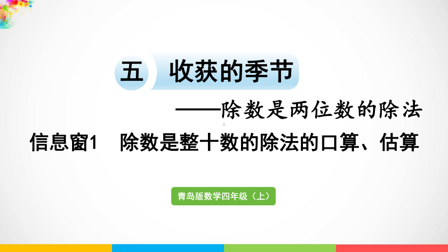 青岛版（六三制）四年级上册《数学》5.1 除数是整十数的除法的口算、估算ppt课件.pptx_第2页