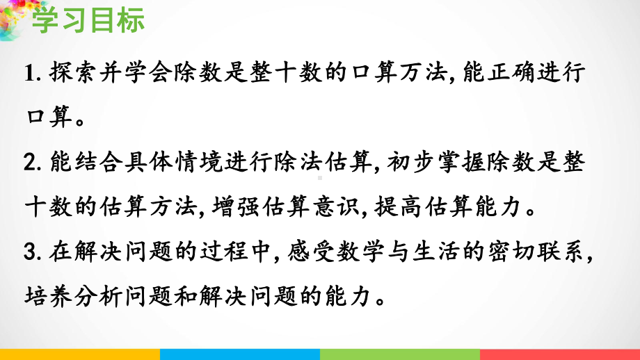 青岛版（六三制）四年级上册《数学》5.1 除数是整十数的除法的口算、估算ppt课件.pptx_第3页