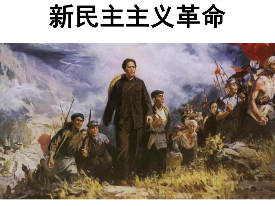 新民主主义革命PPT课件.pptx_第1页